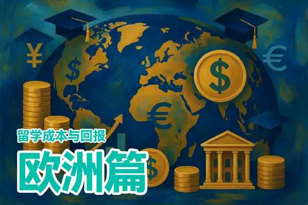 留学财务全解析：各国留学成本与投资回报率比较系列（🇪🇺欧洲篇）