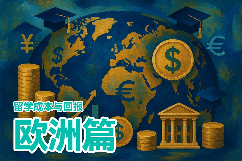 留学财务规划
